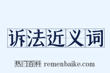 诉法近义词是什么意思的图片